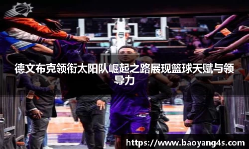 德文布克领衔太阳队崛起之路展现篮球天赋与领导力