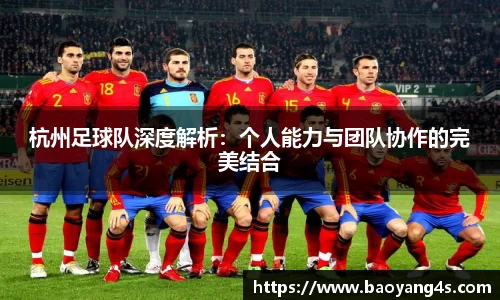 杭州足球队深度解析：个人能力与团队协作的完美结合