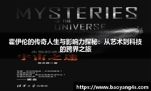 霍伊伦的传奇人生与影响力探秘：从艺术到科技的跨界之旅
