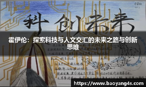 霍伊伦：探索科技与人文交汇的未来之路与创新思维