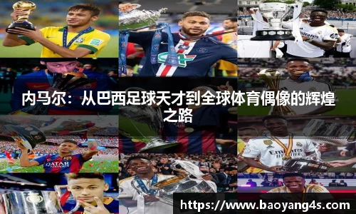 内马尔：从巴西足球天才到全球体育偶像的辉煌之路