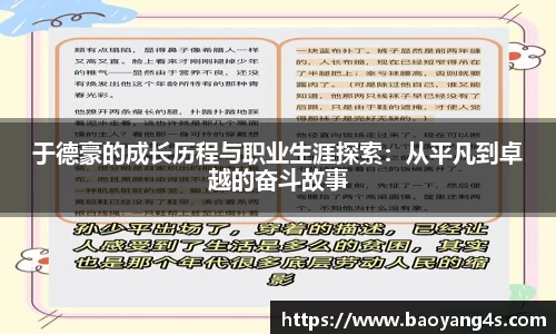 于德豪的成长历程与职业生涯探索：从平凡到卓越的奋斗故事