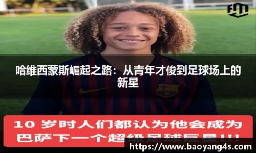 哈维西蒙斯崛起之路：从青年才俊到足球场上的新星