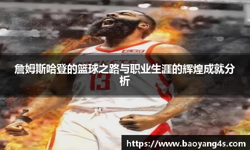 詹姆斯哈登的篮球之路与职业生涯的辉煌成就分析
