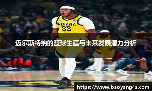 迈尔斯特纳的篮球生涯与未来发展潜力分析