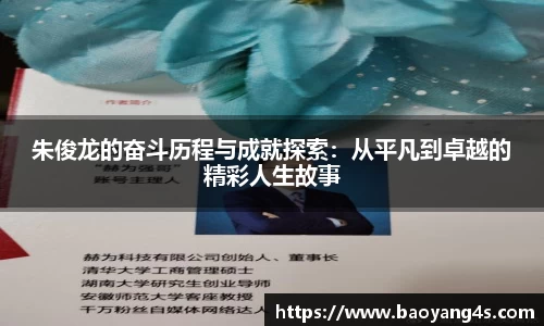 朱俊龙的奋斗历程与成就探索：从平凡到卓越的精彩人生故事