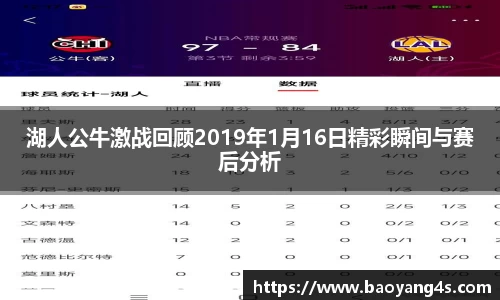 湖人公牛激战回顾2019年1月16日精彩瞬间与赛后分析